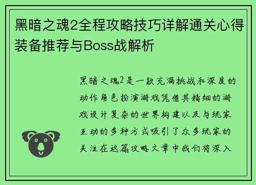 黑暗之魂2全程攻略技巧详解通关心得装备推荐与Boss战解析