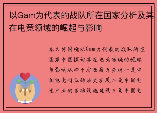 以Gam为代表的战队所在国家分析及其在电竞领域的崛起与影响
