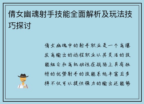 倩女幽魂射手技能全面解析及玩法技巧探讨