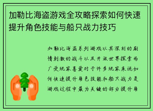 加勒比海盗游戏全攻略探索如何快速提升角色技能与船只战力技巧 加勒比海盗游戏全攻略探索如何快速提升角色技能与船只战力技巧