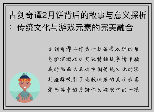 古剑奇谭2月饼背后的故事与意义探析：传统文化与游戏元素的完美融合