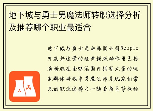 地下城与勇士男魔法师转职选择分析及推荐哪个职业最适合