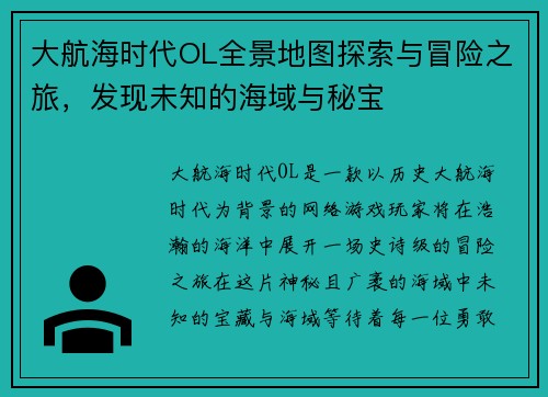 大航海时代OL全景地图探索与冒险之旅，发现未知的海域与秘宝