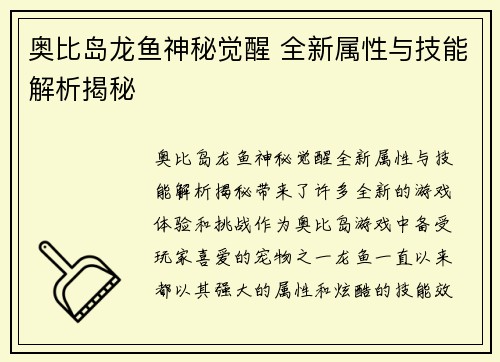 奥比岛龙鱼神秘觉醒 全新属性与技能解析揭秘