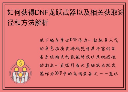 如何获得DNF龙跃武器以及相关获取途径和方法解析