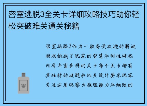 密室逃脱3全关卡详细攻略技巧助你轻松突破难关通关秘籍