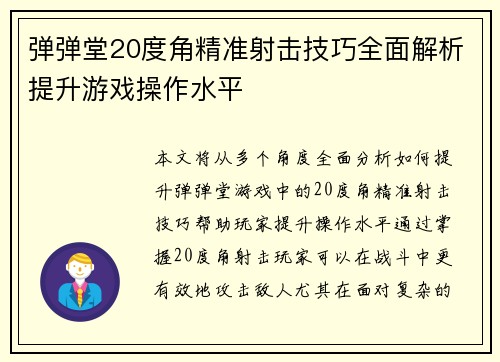 弹弹堂20度角精准射击技巧全面解析提升游戏操作水平